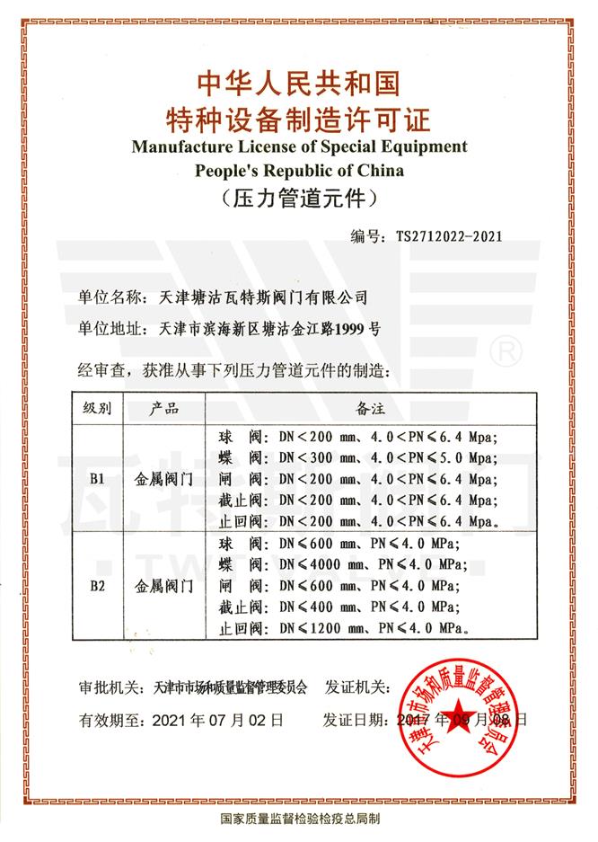 特種設（shè）備生（shēng）產許可證(壓力（lì）管道元件）