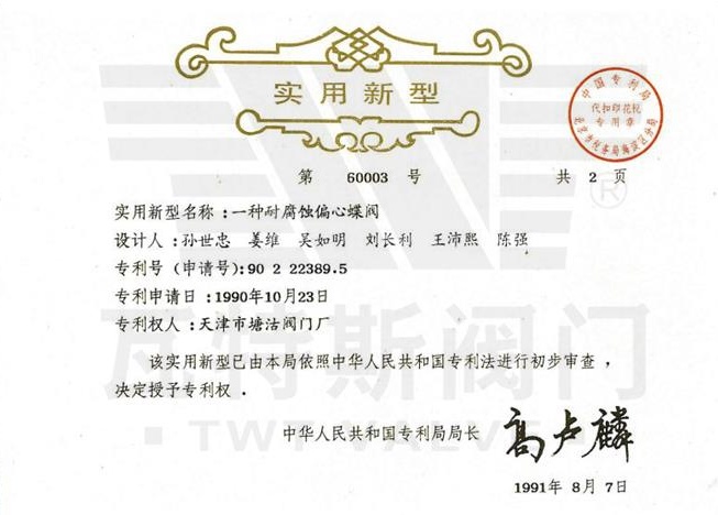 一種耐腐蝕偏心蝶（dié）閥