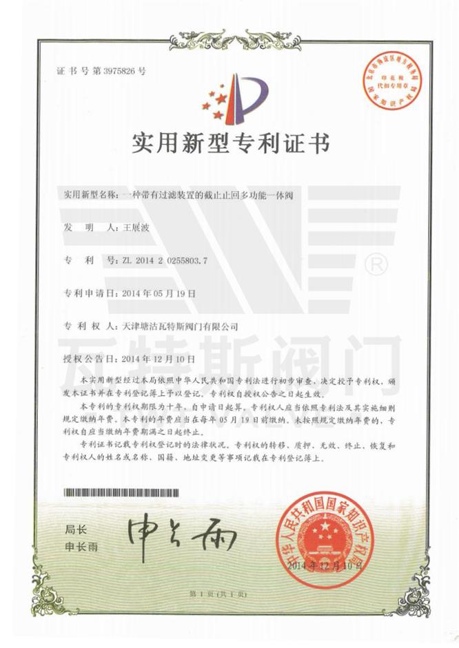 一種（zhǒng）帶有過濾裝置的截止止回多功能一體（tǐ）閥