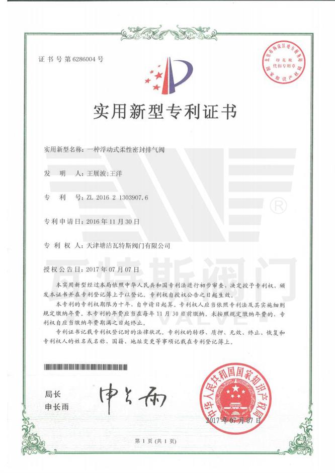一種浮動式柔（róu）性密封排氣閥
