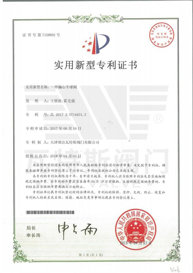 一種偏（piān）心半球閥