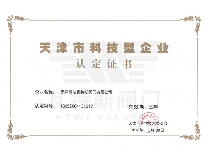 天津市科技型（xíng）企業認定證書（shū）