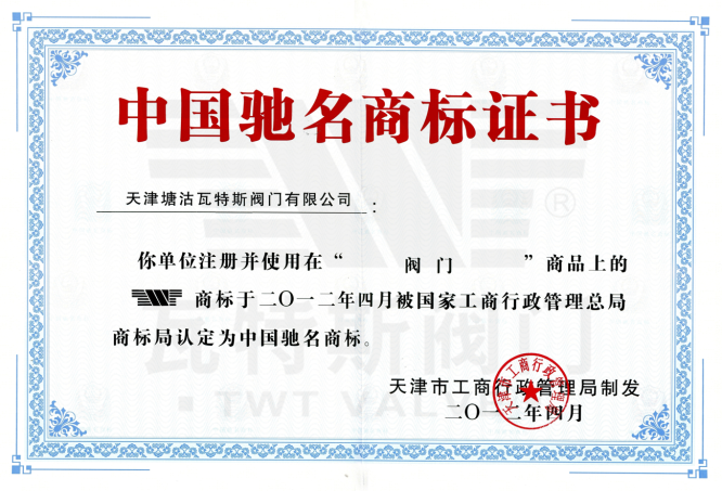 中（zhōng）國馳名商標證書