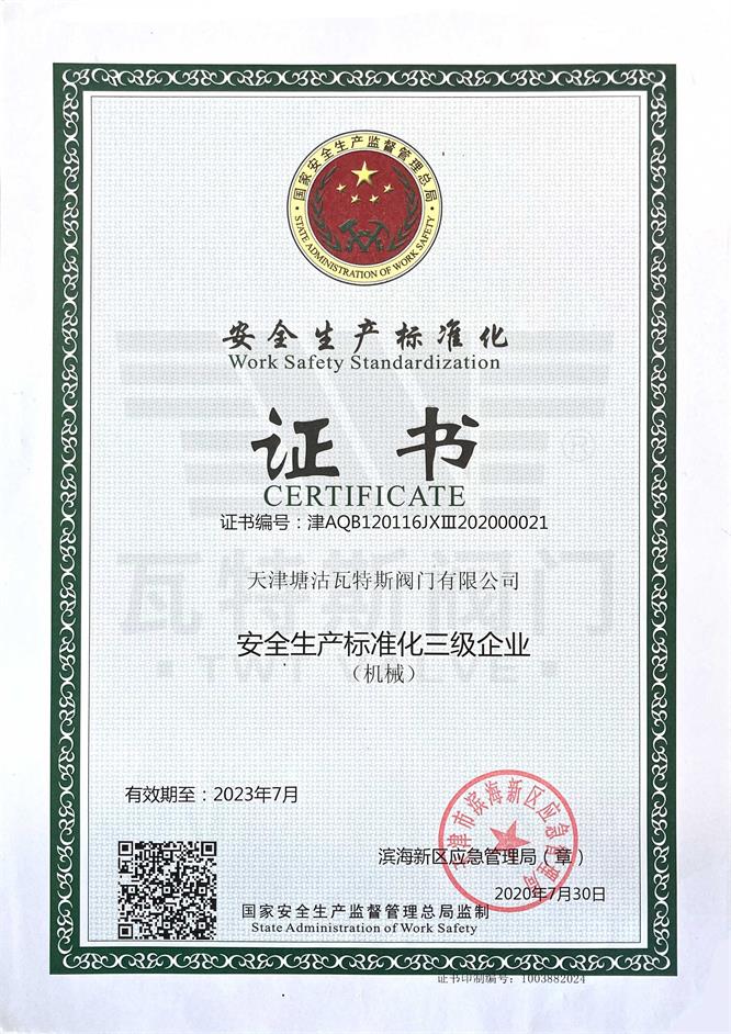 安全生產（chǎn）標準化證書