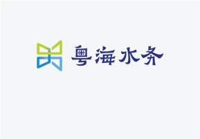 粵海水（shuǐ）務